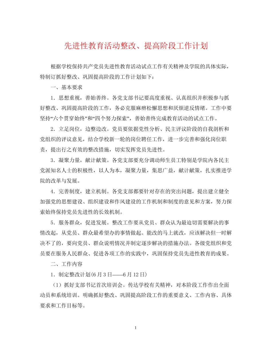 先进性教育活动整改提高阶段工作计划_第1页