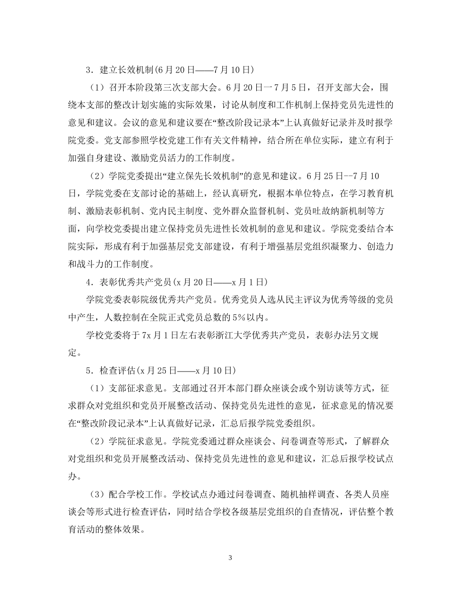 先进性教育活动整改提高阶段工作计划_第3页