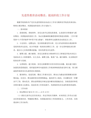 先进性教育活动整改提高阶段工作计划