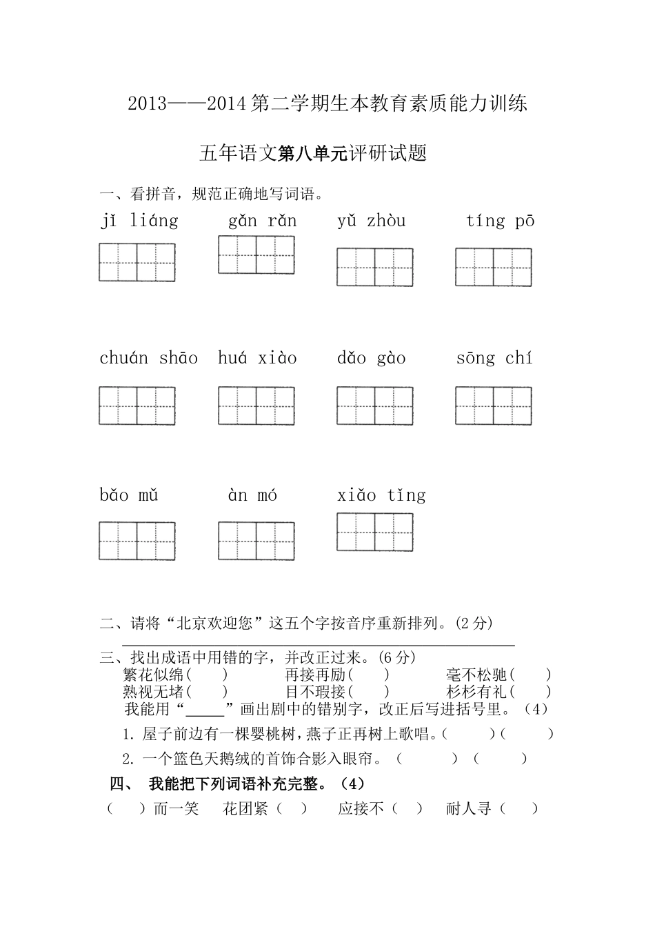 五下第八单元评研题_第1页