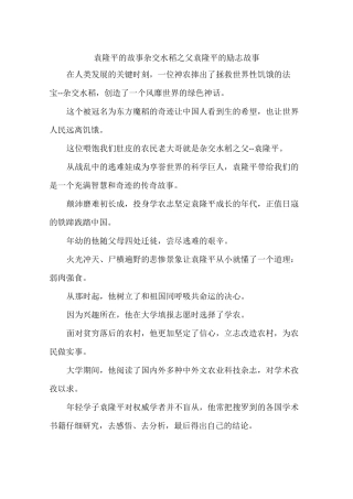 袁隆平的故事 杂交水稻之父袁隆平的励志故事