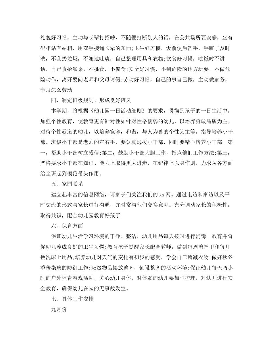 学前班班主任班务工作计划_第2页