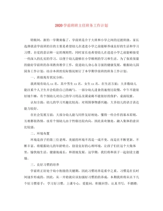 学前班班主任班务工作计划