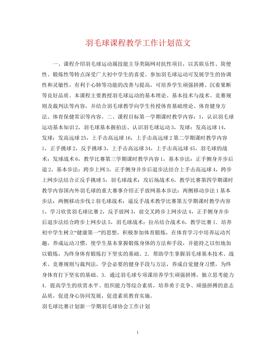 羽毛球课程教学工作计划范文_第1页
