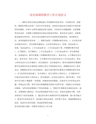 羽毛球课程教学工作计划范文