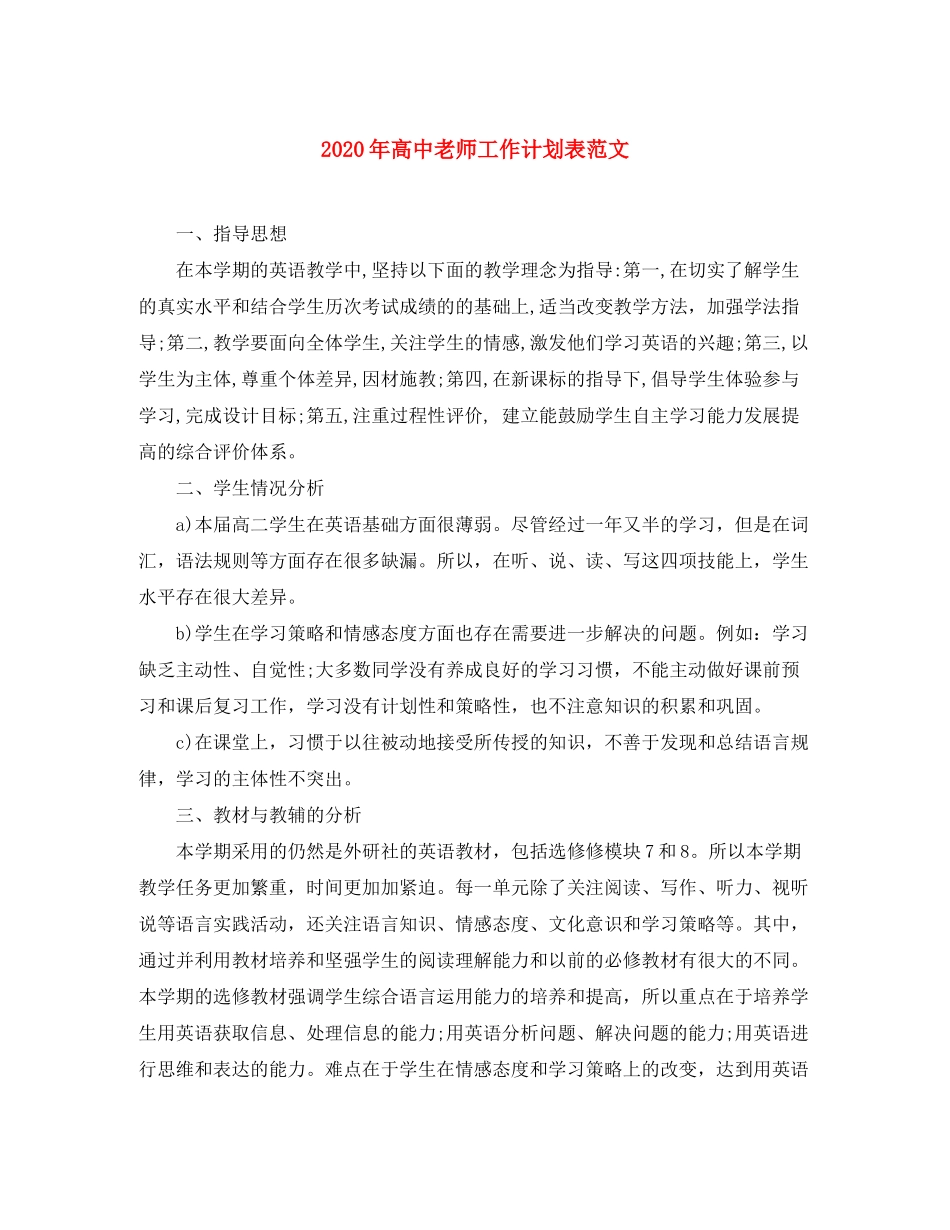 2020年高中老师工作计划表范文_第1页