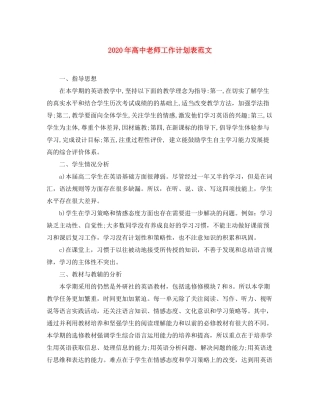 2020年高中老师工作计划表范文