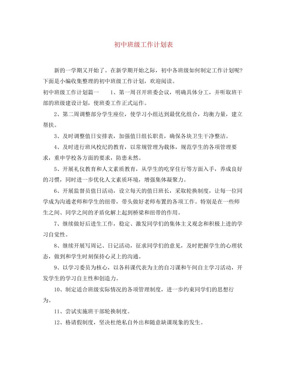 初中班级工作计划表_第1页