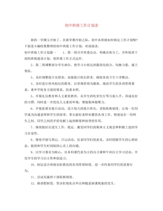 初中班级工作计划表