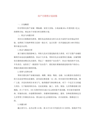 房产月销售计划表格