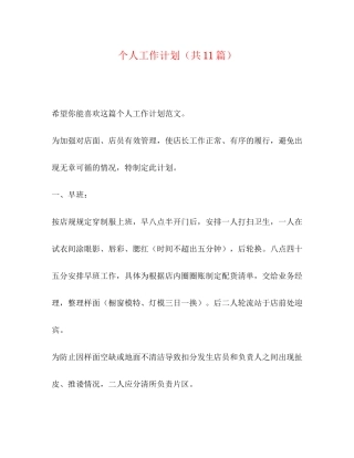个人工作计划（共11篇）