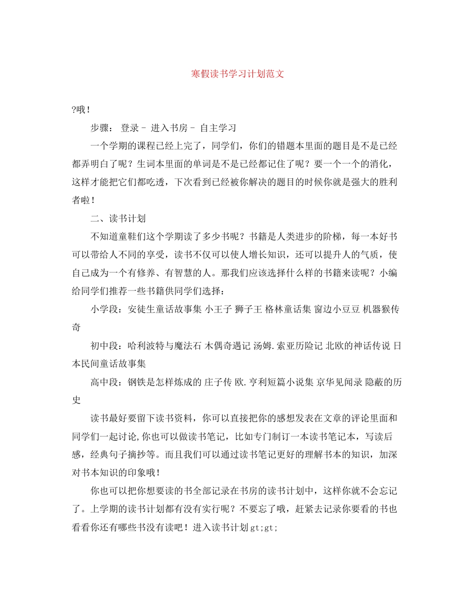 寒假读书学习计划范文_第1页