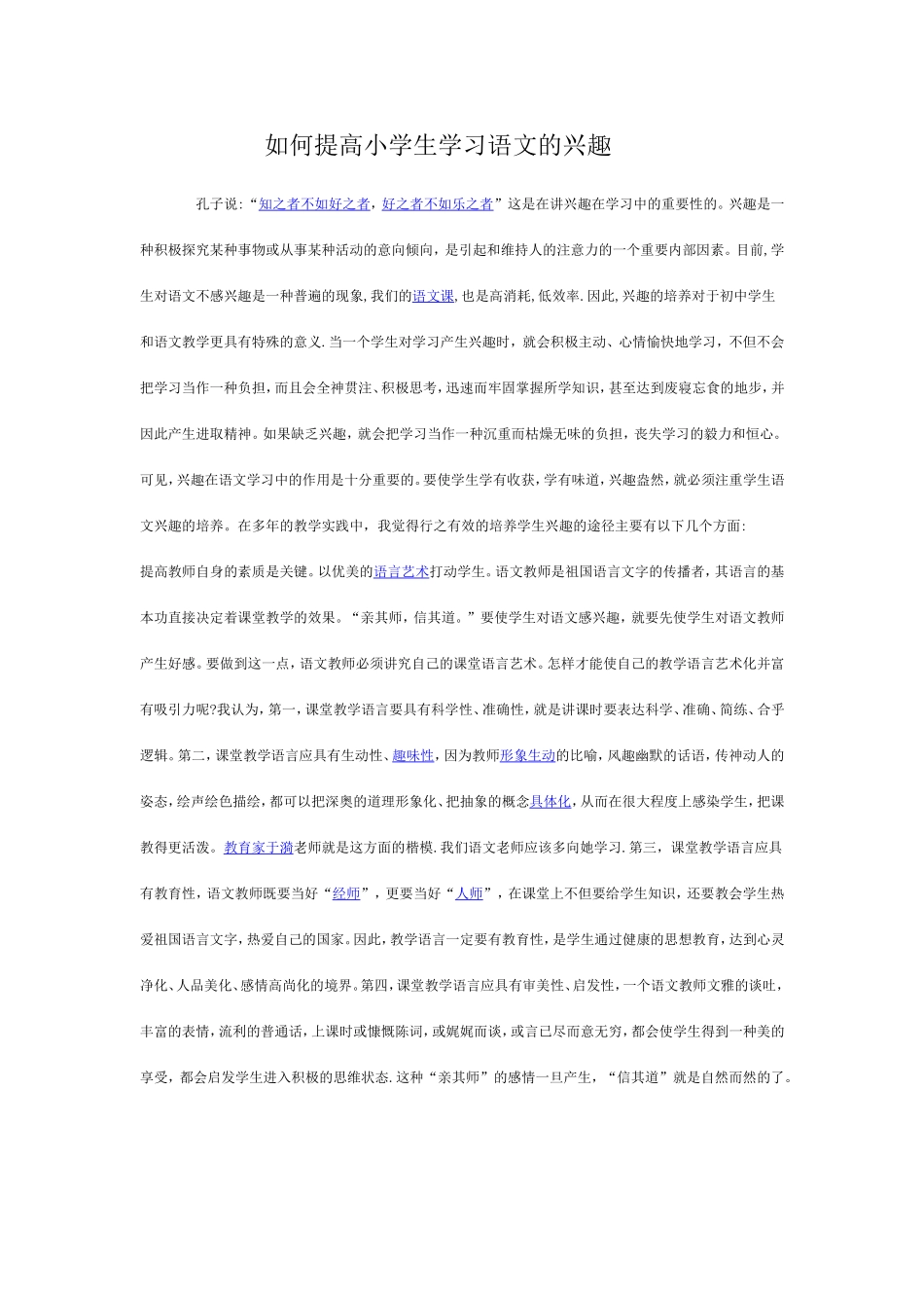 如何提高小学生学习语文的兴趣_第1页