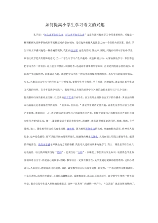 如何提高小学生学习语文的兴趣