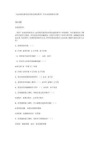 学生问卷调查及分析