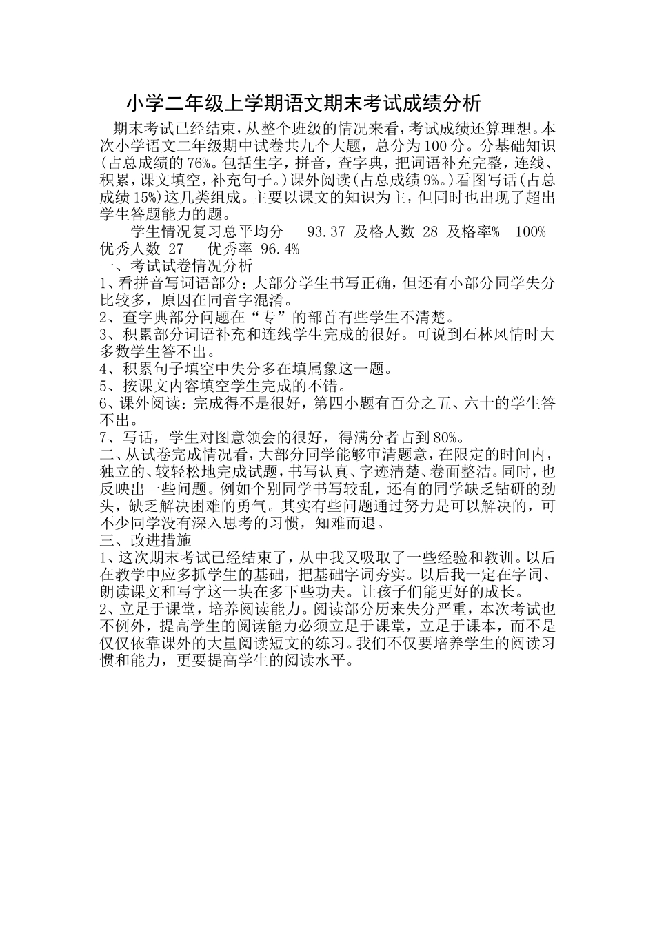 小学二年级上学期语文期末考试试卷卷面分析反思_第1页