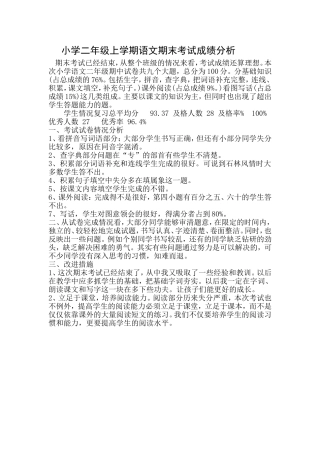 小学二年级上学期语文期末考试试卷卷面分析反思
