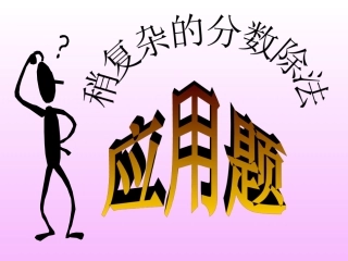 稍复杂的分数除法应用题1