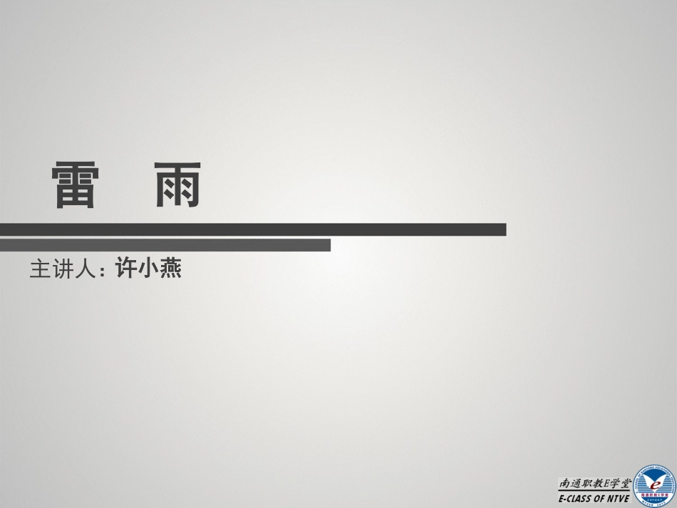 单招微课程PPT示例（语文戏剧）雷雨许小燕_第1页
