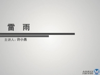 单招微课程PPT示例（语文戏剧）雷雨许小燕