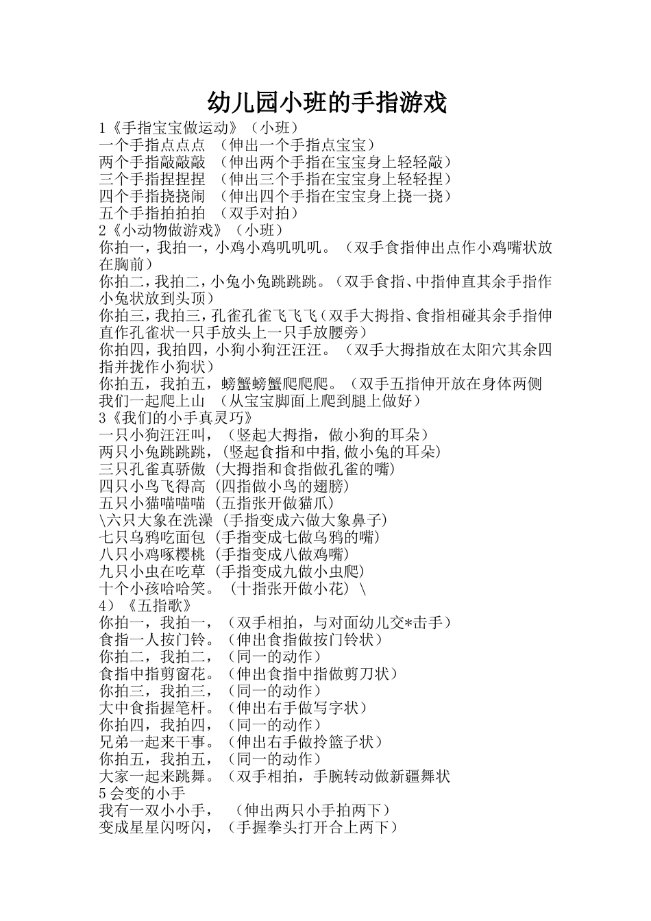 幼儿园小班的手指游戏_第1页