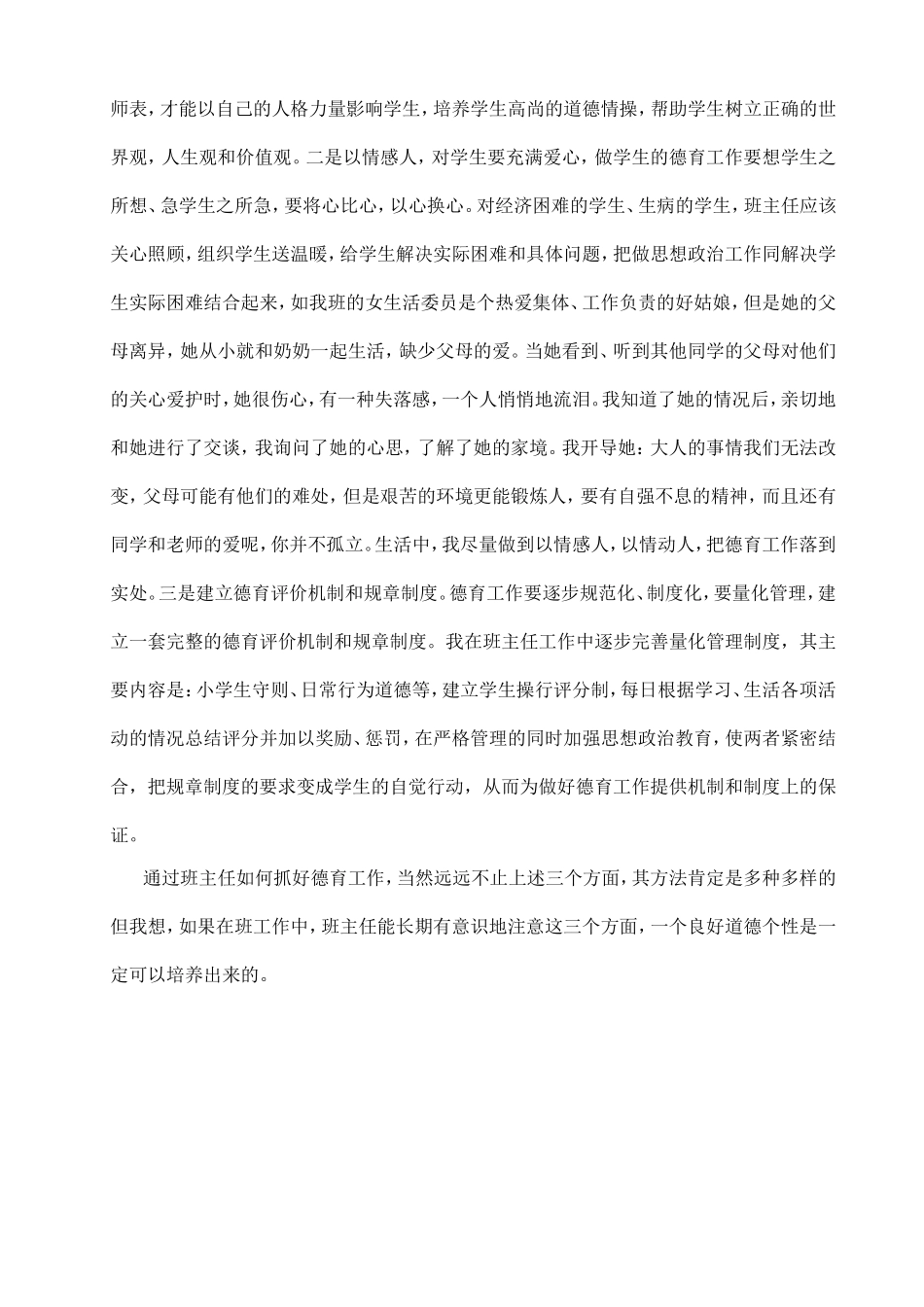 小学班主任德育工作总结_第3页