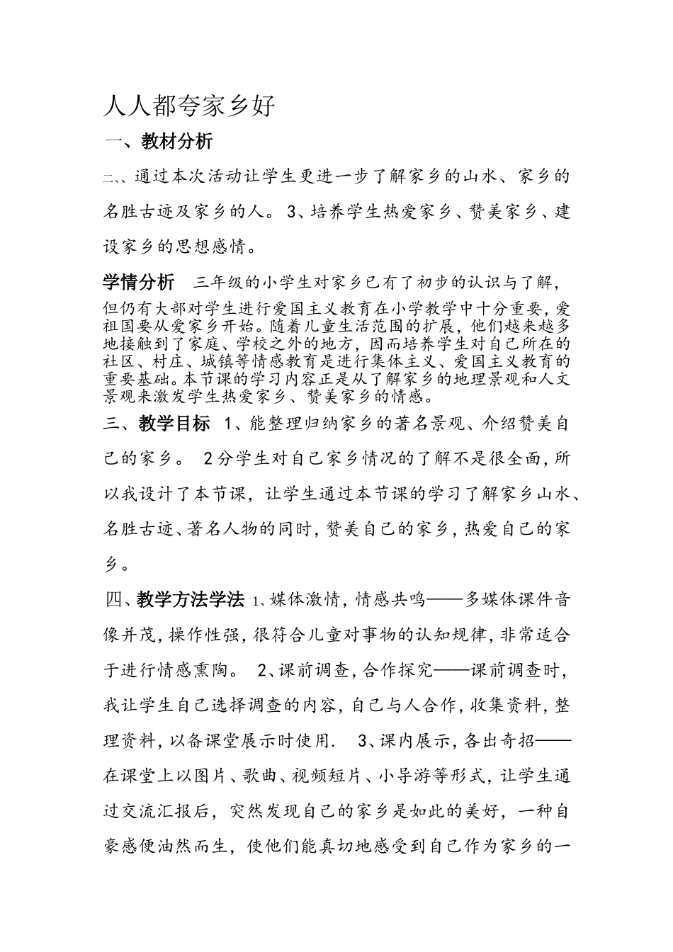 人人都夸家乡好教学设计_第1页