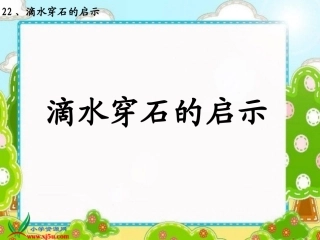 《滴水穿石的启示5》PPT课件