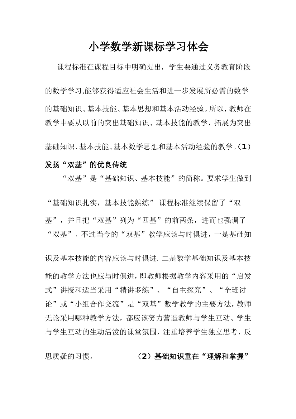 小学数学新课标学习体会_第1页