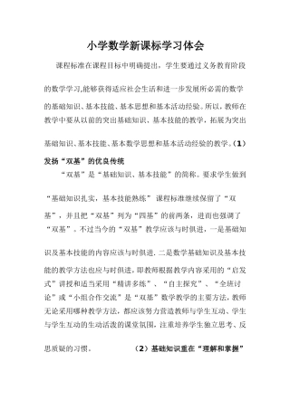 小学数学新课标学习体会
