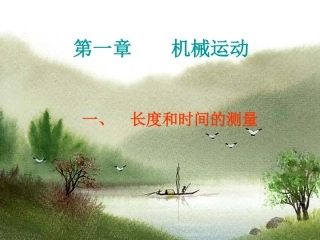 新人教版八年级物理上册第一章_机械运动全章教学课件_实用性强