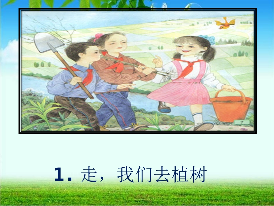 第1课、走_我们去植树 (2)_第1页