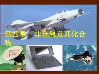 第四章第一节《无机非金属材料的主角__硅》课件（人教版）