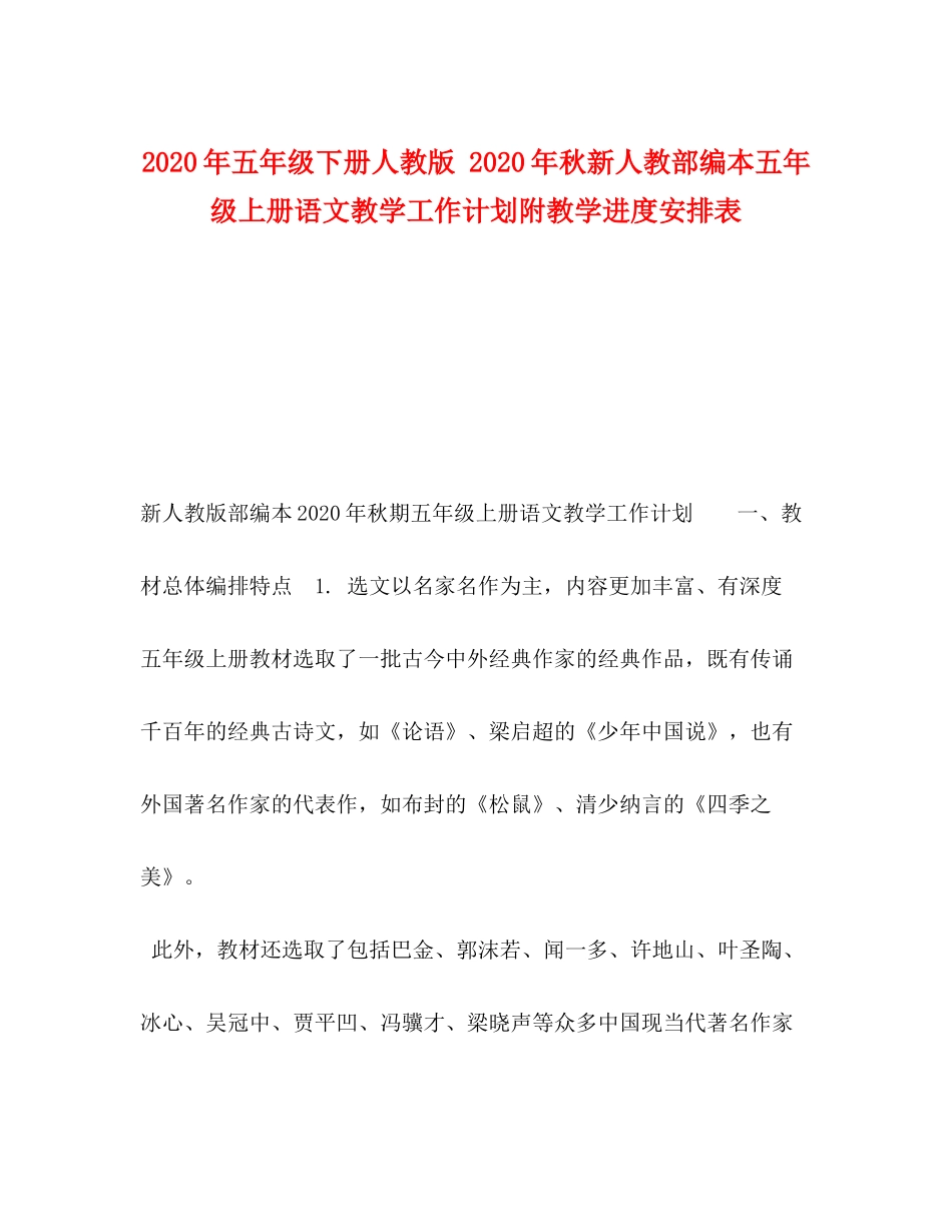 2020年五年级下册人教版年秋新人教部编本五年级上册语文教学工作计划附教学进度安排表_第1页