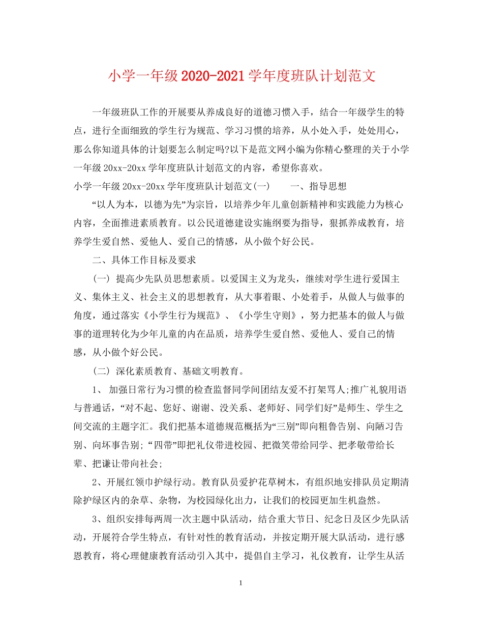 小学一年级学年度班队计划范文_第1页