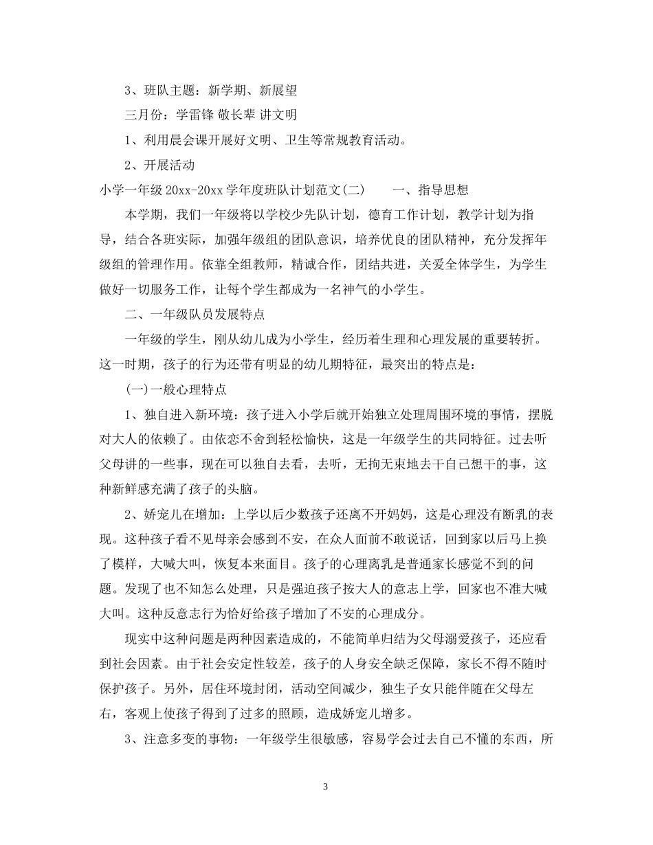 小学一年级学年度班队计划范文_第3页