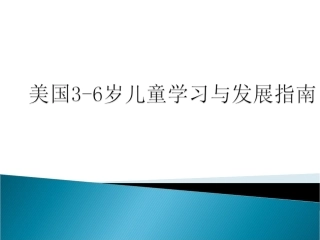 美国3-6岁儿童学习与发展指南