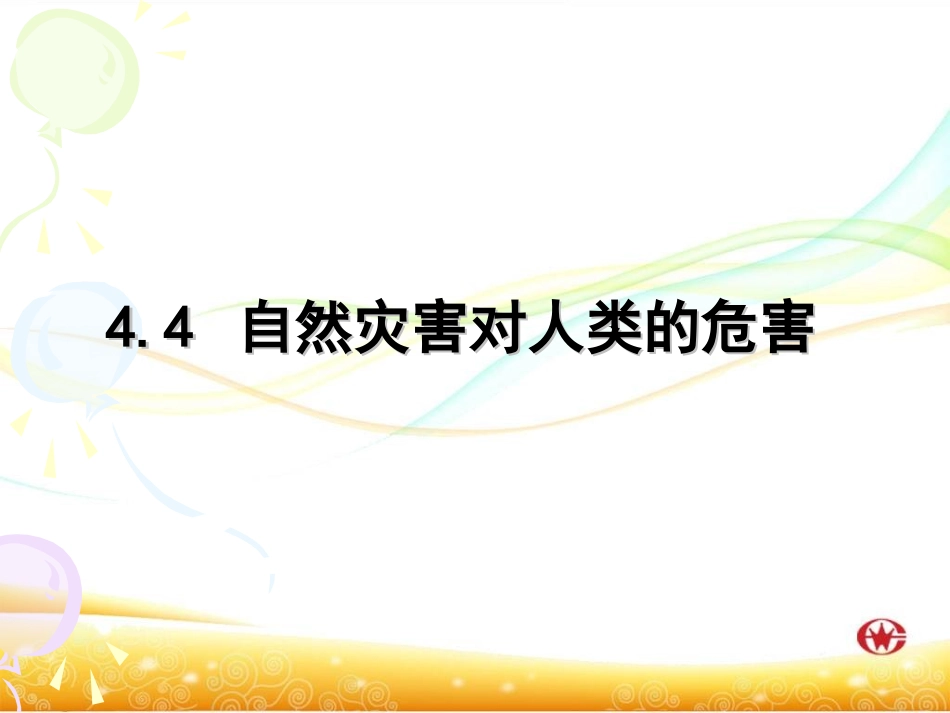 自然灾害对人类的危害_第1页