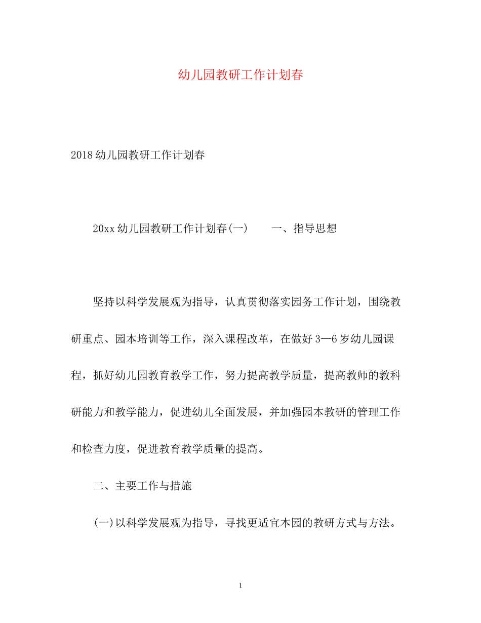 幼儿园教研工作计划春_第1页