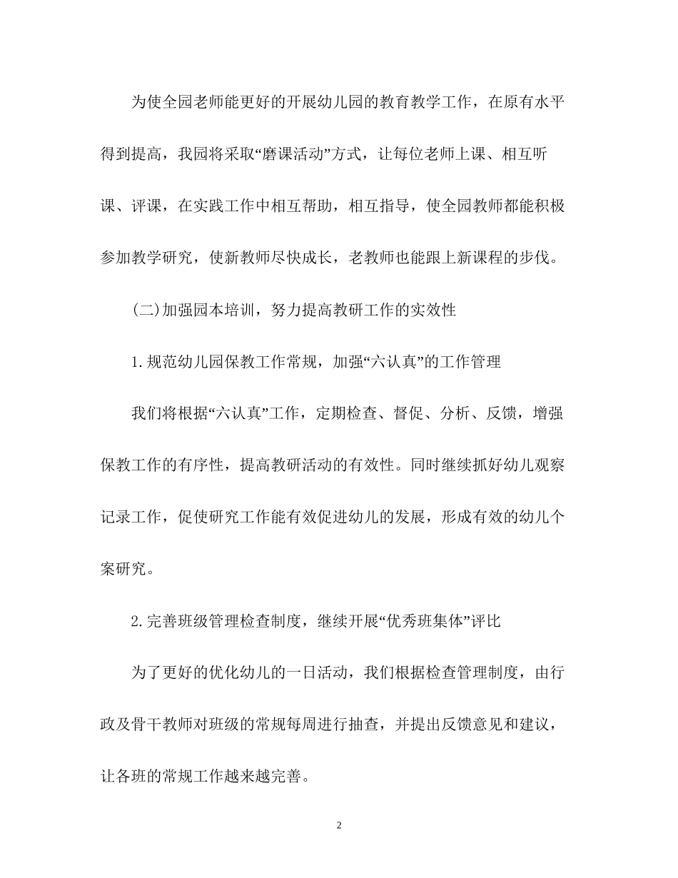 幼儿园教研工作计划春_第2页