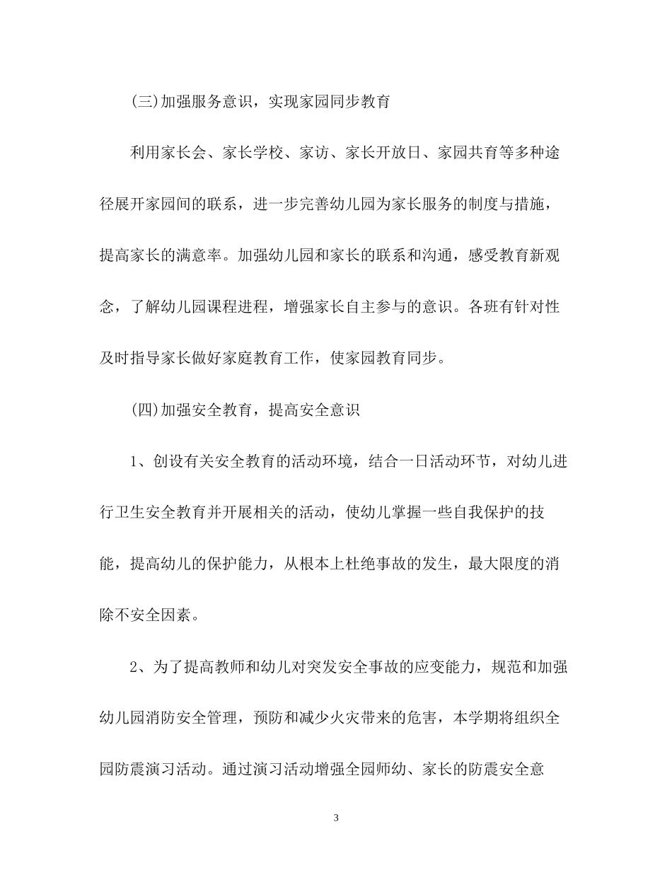 幼儿园教研工作计划春_第3页
