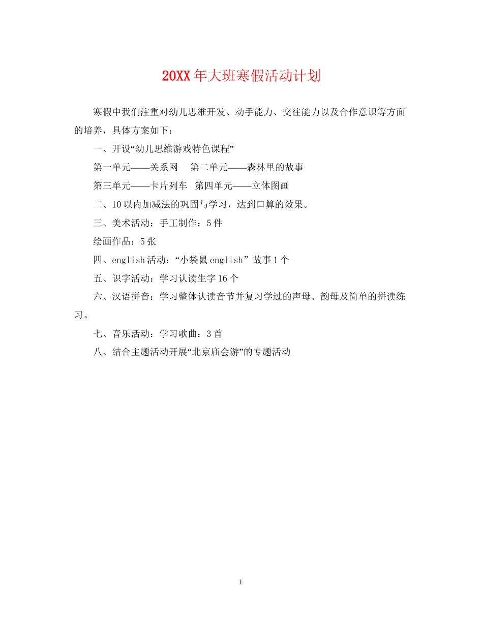 大班寒假活动计划_第1页
