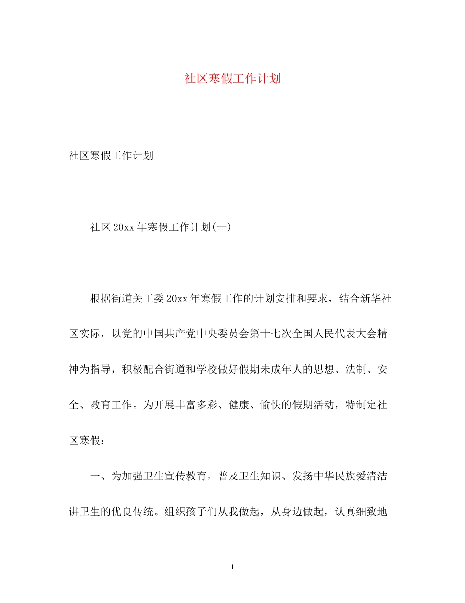 社区寒假工作计划_第1页