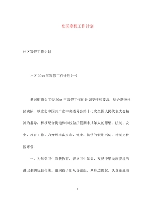 社区寒假工作计划