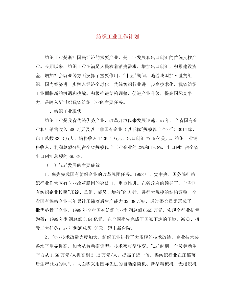 纺织工业工作计划_第1页