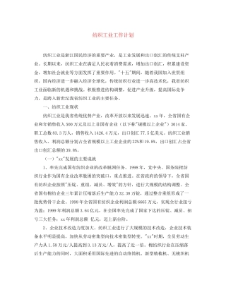 纺织工业工作计划