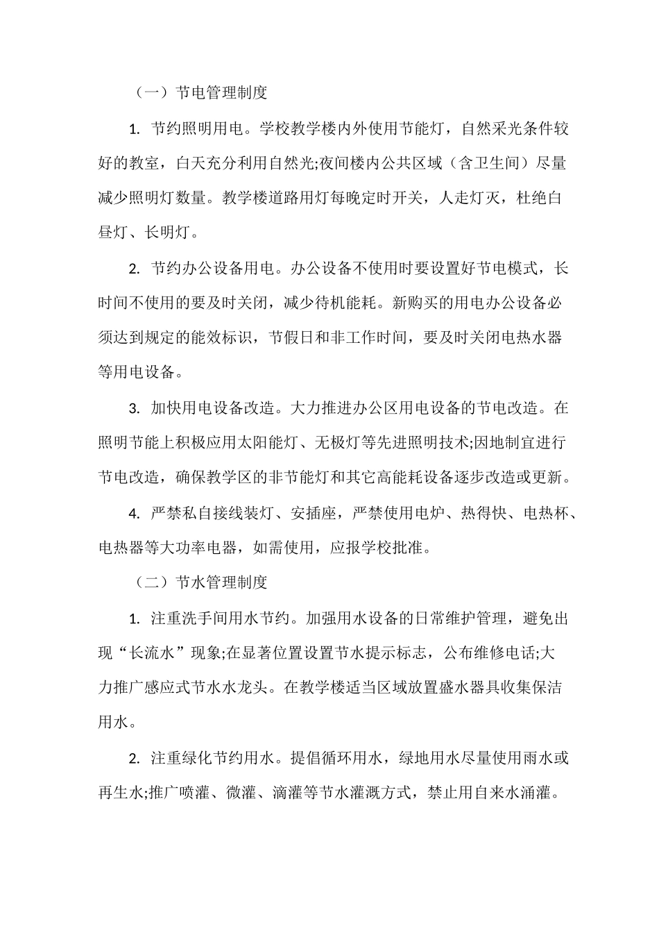 《节水节电管理制度》_第3页