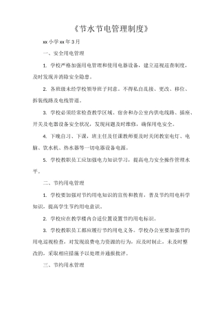 《节水节电管理制度》