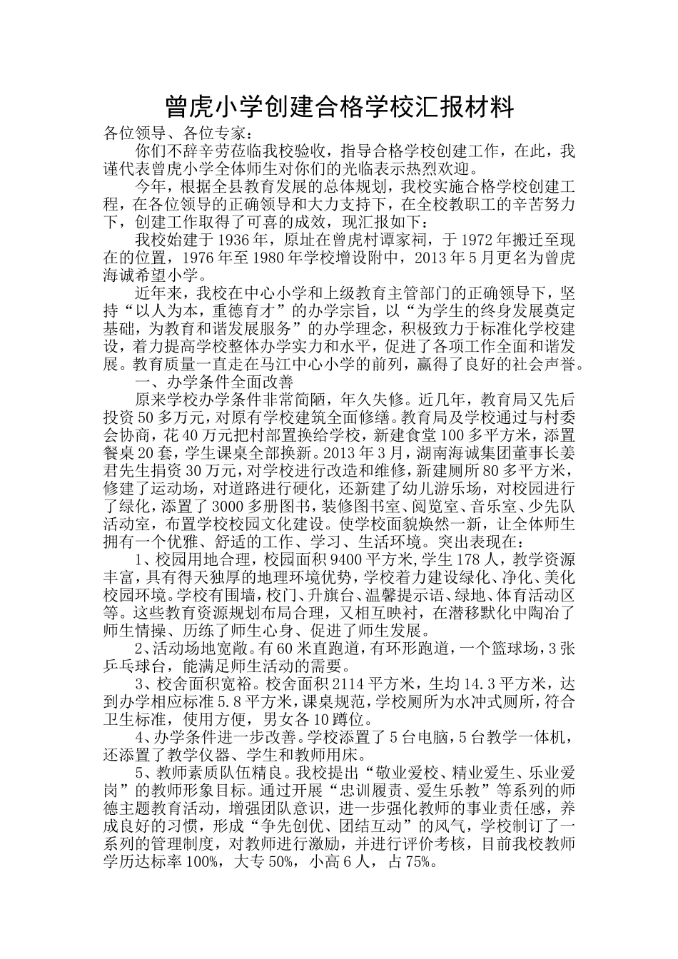 曾虎小学创建合格学校汇报材料_第1页