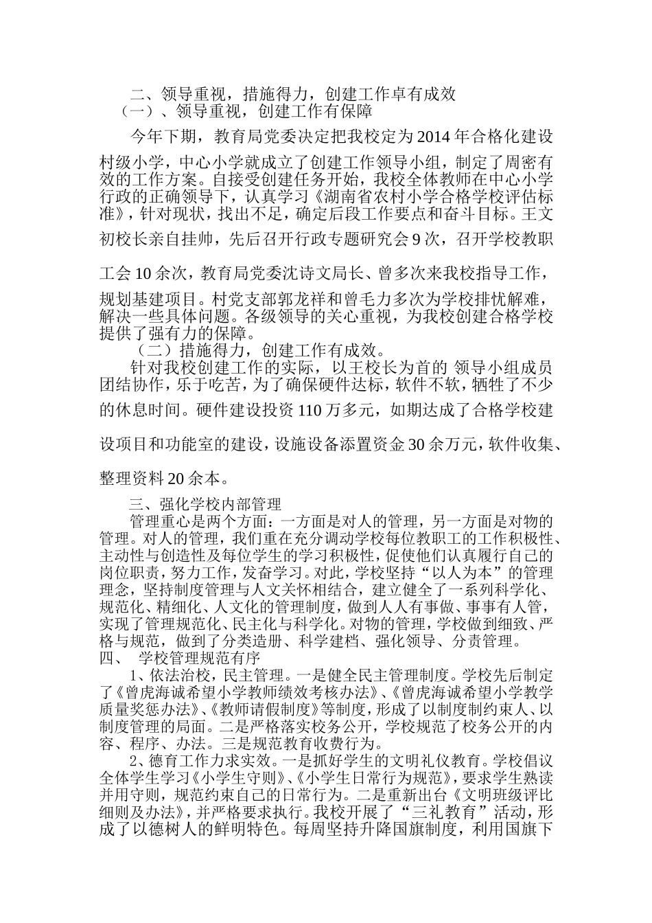 曾虎小学创建合格学校汇报材料_第2页